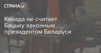 Александр Лукашенко - Александра Лукашенко - Франсуа-Филипп Шампань - Канада не считает Бацьку законным президентом Беларуси - strana.ua - Украина - Белоруссия - Канада