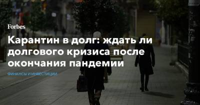 Карантин в долг: ждать ли долгового кризиса после окончания пандемии - forbes.ru - Япония