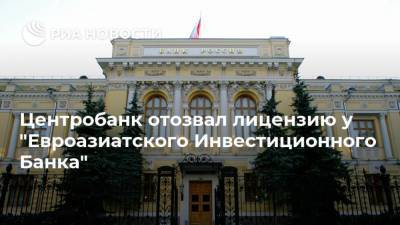 Центробанк отозвал лицензию у "Евроазиатского Инвестиционного Банка" - smartmoney.one - Москва - Россия