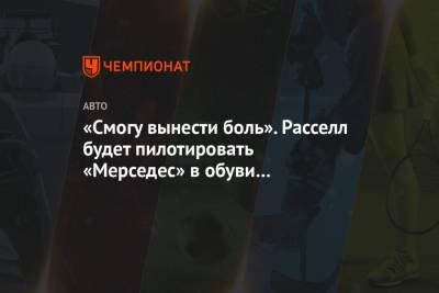 Льюис Хэмилтон - Джордж Расселл - «Смогу вынести боль». Расселл будет пилотировать «Мерседес» в обуви на размер меньше - championat.com