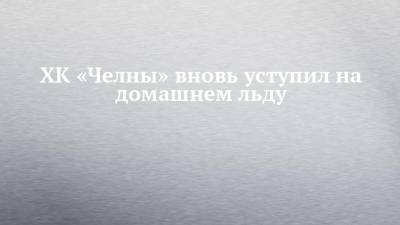 ХК «Челны» вновь уступил на домашнем льду - chelny-izvest.ru - Набережные Челны - Барнаул - респ. Алтай