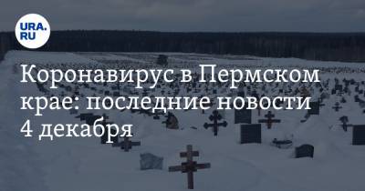 Коронавирус в Пермском крае: последние новости 4 декабря. Смертность бьет все антирекорды, Деда Мороза не будет - ura.news - Россия - Китай - Пермский край - Ухань