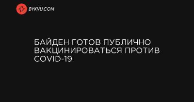 Барак Обама - Вильям Клинтон - Джордж Буш - Байден готов публично вакцинироваться против COVID-19 - bykvu.com - США - Украина