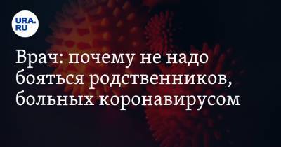 Владимир Болибок - Врач: почему не надо бояться родственников, больных коронавирусом - ura.news