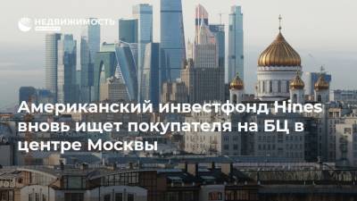 Американский инвестфонд Hines вновь ищет покупателя на БЦ в центре Москвы - realty.ria.ru - Москва - США - Московская обл. - Чехия - район Одинцовский