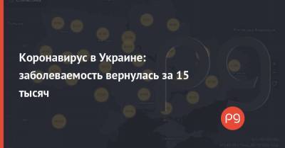 Коронавирус в Украине: заболеваемость вернулась за 15 тысяч - thepage.ua - Украина - Киев