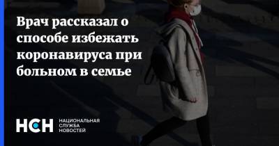 Владимир Болибок - Врач рассказал о способе избежать коронавируса при больном в семье - nsn.fm