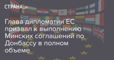 Жозеп Боррель - Глава дипломатии ЕС призвал к выполнению Минских соглашений по Донбассу в полном объеме - strana.ua - Украина