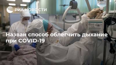 Евгений Комаровский - Назван способ облегчить дыхание при COVID-19 - ria.ru - Москва