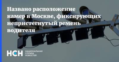 Названо расположение камер в Москве, фиксирующих непристегнутый ремень водителя - nsn.fm - Москва