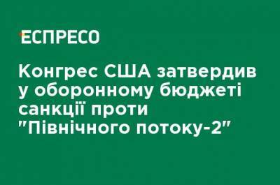 Конгресс США утвердил в оборонном бюджете санкции против "Северного потока-2" - ru.espreso.tv - США - Украина