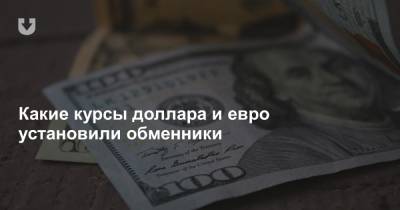 Какие курсы доллара и евро установили обменники - news.tut.by - Белоруссия