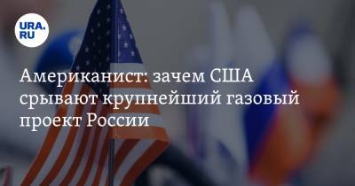 Юрий Рогулев - Американист: зачем США срывают крупнейший газовый проект России - ura.news - Россия - США - Вашингтон