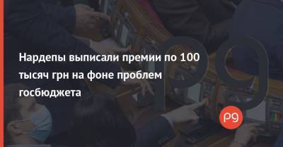 Сергей Марченко - Нардепы выписали премии по 100 тысяч грн на фоне проблем госбюджета - thepage.ua - Украина