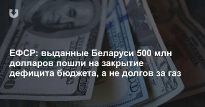 ЕФСР: выданные Беларуси 500 млн долларов пошли на закрытие дефицита бюджета, а не долгов за газ - news.tut.by - Белоруссия