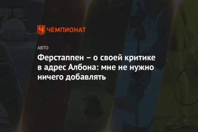 Максим Ферстаппен - Александер Албон - Серхио Перес - Ферстаппен – о своей критике в адрес Албона: мне не нужно ничего добавлять - championat.com - Бахрейн