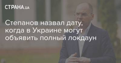 Максим Степанов - Степанов назвал дату, когда в Украине могут объявить полный локдаун - strana.ua - Украина