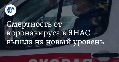 Смертность от коронавируса в ЯНАО вышла на новый уровень - ura.news - Россия - Ноябрьск - Салехард - окр. Янао