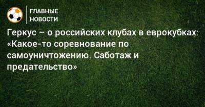 Илья Геркус - Геркус – о российских клубах в еврокубках: «Какое-то соревнование по самоуничтожению. Саботаж и предательство» - bombardir.ru