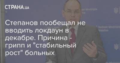 Максим Степанов - Степанов пообещал не вводить локдаун в декабре. Причина - грипп и "стабильный рост" больных - strana.ua - Украина