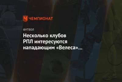 Несколько клубов РПЛ интересуются нападающим «Велеса» Артёмом Максименко - championat.com - Москва - Россия