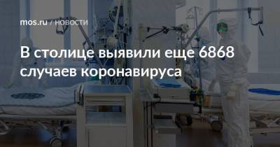 В столице выявили еще 6868 случаев коронавируса - mos.ru - Москва