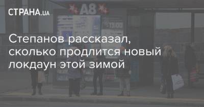 Максим Степанов - Степанов рассказал, сколько продлится новый локдаун этой зимой - strana.ua - Украина