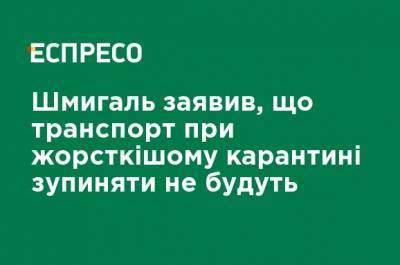 Денис Шмыгаль - Шмыгаль заявил, что транспорт при более жестком карантине останавливать не будут - ru.espreso.tv - Украина