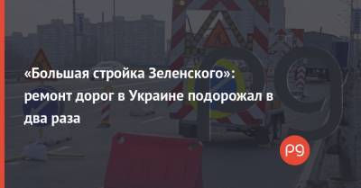 «Большая стройка Зеленского»: ремонт дорог в Украине подорожал в два раза - thepage.ua - Украина - Кабинет Министров