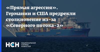 Александр Рар - «Прямая агрессия». Германии и США предрекли столкновение из-за «Северного потока-2» - nsn.fm - США - Германия