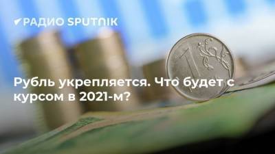 Александр Абрамов - Рубль укрепляется. Что будет с курсом в 2021-м? - smartmoney.one