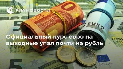 Официальный курс евро на выходные упал почти на рубль - smartmoney.one - Россия