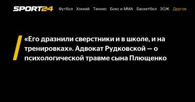 Яна Рудковская - Евгений Плющенко - Анна Бутырина - "Его дразнили сверстники и в школе, и на тренировках". Адвокат Рудковской - о психологической травме сына Плющенко - sport24.ru - Москва