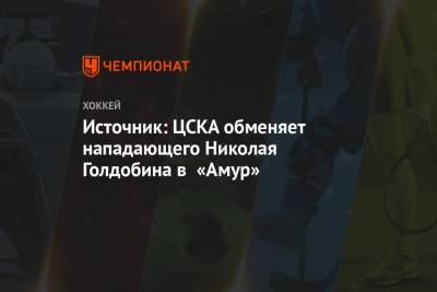 Николай Голдобин - Источник: ЦСКА обменяет нападающего Николая Голдобина в «Амур» - championat.com - Сан-Хосе