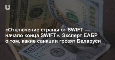 «Отключение страны от SWIFT — начало конца SWIFT». Эксперт ЕАБР о том, какие санкции грозят Беларуси - news.tut.by - Россия - Казахстан - Белоруссия