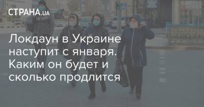 Максим Степанов - Локдаун в Украине наступит с января. Каким он будет и сколько продлится - strana.ua - Украина