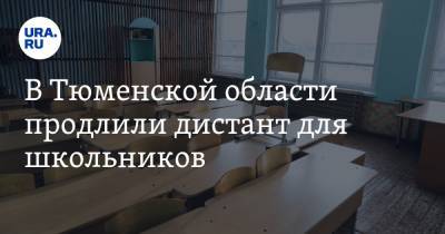 В Тюменской области продлили дистант для школьников - ura.news - Тюмень - Тюменская обл. - Тобольск - Ялуторовск - Заводоуковск