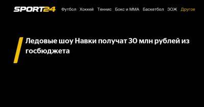 Алина Загитова - Татьяна Навка - Ледовые шоу Навки получат 30 млн рублей из госбюджета - sport24.ru - Россия