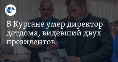 Владимир Путин - Дмитрий Медведев - В Кургане умер директор детдома, видевший двух президентов. Причиной смерти мог быть COVID - ura.news - Курганская обл. - Курган