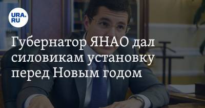 Дмитрий Артюхов - Губернатор ЯНАО дал силовикам установку перед Новым годом - ura.news - окр. Янао