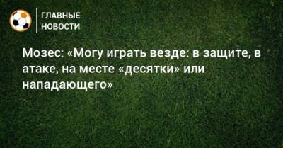 Виктор Мозес - Мозес: «Могу играть везде: в защите, в атаке, на месте «десятки» или нападающего» - bombardir.ru