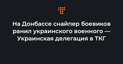 На Донбассе снайпер боевиков ранил украинского военного — Украинская делегация в ТКГ - hromadske.ua