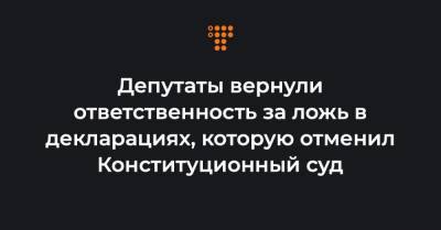 Депутаты вернули ответственность за ложь в декларациях, которую отменил Конституционный суд - hromadske.ua