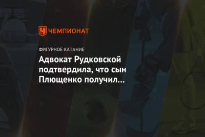 Яна Рудковская - Евгений Плющенко - Александр Плющенко - Анна Бутырина - Адвокат Рудковской подтвердила, что сын Плющенко получил психическую травму - championat.com