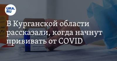 В Курганской области рассказали, когда начнут прививать от COVID - ura.news - Курганская обл. - Курган - Шадринск