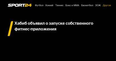 Хабиб Нурмагомедов - Джастин Гейджи - Хабиб объявил о запуске собственного фитнес-приложения - sport24.ru