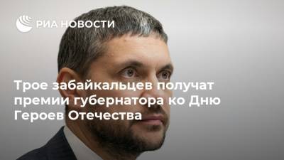 Александр Осипов - Трое забайкальцев получат премии губернатора ко Дню Героев Отечества - ria.ru - Забайкальский край - Чита