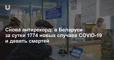 Снова антирекорд: в Беларуси за сутки 1774 новых случаев COVID-19 и девять смертей - news.tut.by - Белоруссия - Минск