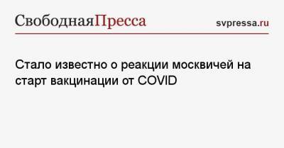 Владимир Путин - Стало известно о реакции москвичей на старт вакцинации от COVID - svpressa.ru - Москва - Сергей Собянин