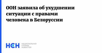 Мишель Бачелет - ООН заявила об ухудшении ситуации с правами человека в Белоруссии - nsn.fm - Белоруссия